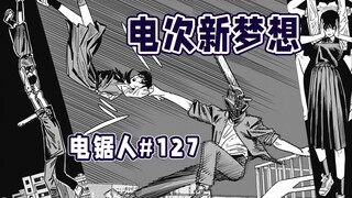 【电锯人127话】电次话疗三鹰朝