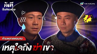 FIN | เหตุใดถึงฆ่าเขา | ขันทีวังต้องห้าม (THE CONFIDANT) EP.33 | TVB Thailand