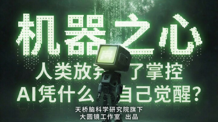 Trí tuệ Máy móc: Con người đã từ bỏ quyền kiểm soát, vậy AI dựa vào đâu để tự mình giác ngộ?