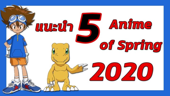 แนะนำ 5 Anime of Spring 2020 | Meekness