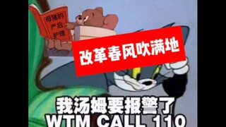 【改革春风吹满地】我猫和老鼠也要做念诗之王！(汤姆:摇了我吧.jpg)