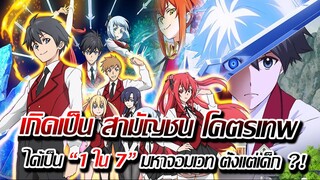 [ข่าวสาร] : เกิดใหม่ เป็นสามัญชน โคตรเทพ เป็น 1 ใน 7 มหาจอมเวท แต่ไม่มีใครรู้ !! | เรวาย มหาจอมเวท