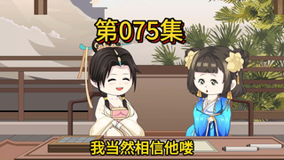 第七十五集，我相信房遗爱可以做出来