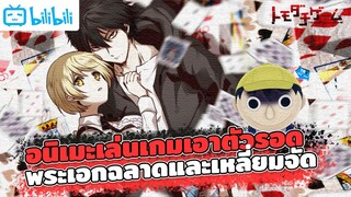 ♠Tomodachi Game♣ อนิเมะเล่นเกมเอาตัวรอดน้ำดี มีพระเอกฉลาดและเหลี่ยมจัด