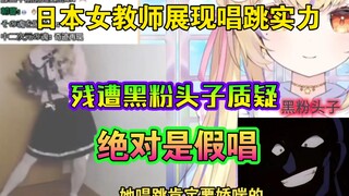 日本女教师展现唱跳实力，黑粉头子不惜放下绝区零前来质疑是假唱----小鸟游杏子老师生日回爱河2.0