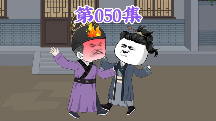 第50集： 第五十集人在大明无人敢惹，朱元璋：惟庸啊，咋知道你想着法的讨好老五，可你没必要裤子都没穿就跑过来给老五求情吧？