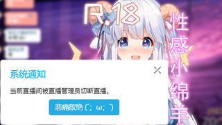 【咩栗】我被超管踢出直播间啦！！！