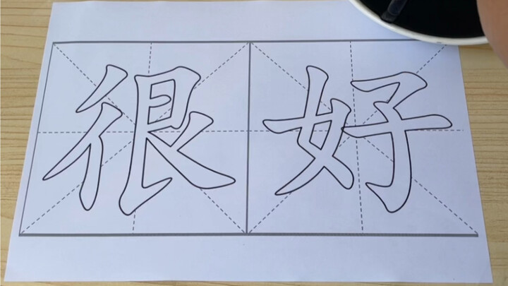 献丑了！