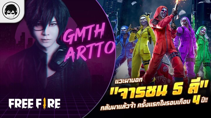 [Free Fire]EP.647 GM Artto แวะมาบอก "จารชน 5 สี" กลับมาแล้วจ้า ครั้งแรกในรอบเกือบ 4 ปี!!