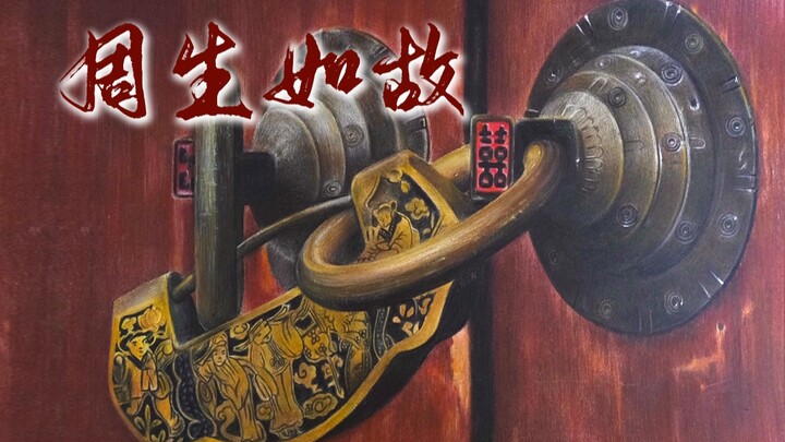 画一个琐 周生如故 情深是为你 等着解开时间的锁