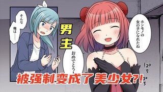 只因魔法少女真身是男的，女主竟然让他雌堕了？！