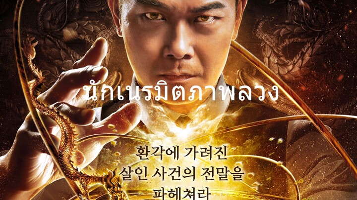 ดูหนัง นักเนรมิตภาพลวง The Great Illusionist (2020)