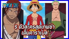 ⚓วันพีช⚓ 5 ตัวละครสุดเทพซ่าเต็มคาราเบล | แฟนดั๊บอยากแนะนำ