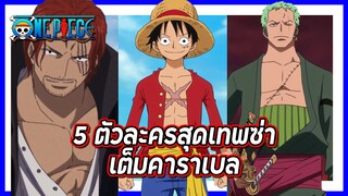 ⚓วันพีช⚓ 5 ตัวละครสุดเทพซ่าเต็มคาราเบล | แฟนดั๊บอยากแนะนำ