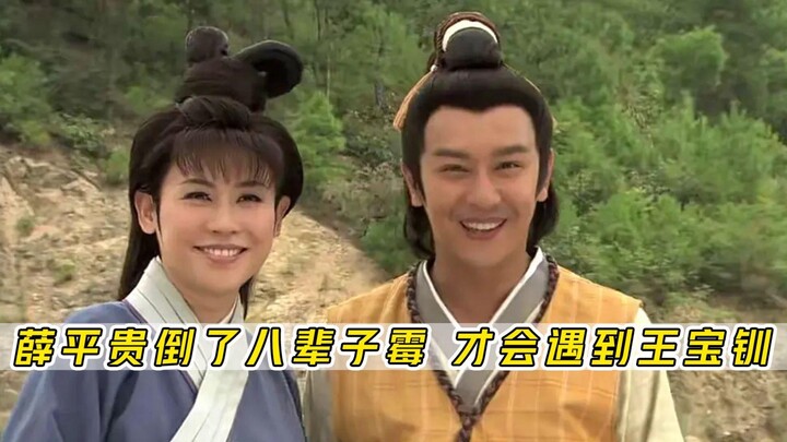 Xue Pinggui and Wang Baochuan: Xue Pinggui must have been cursed for eight lifetimes to end up with 
