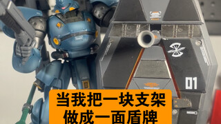 当我把一块支架做成一面变形盾牌