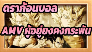 [ดราก้อนบอลAMV]ผู้อยู่ยงคงกระพัน / ผู้แข็งแกร่งที่สุด