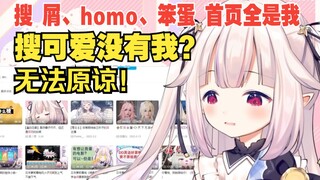 日本萝莉在b站搜屑、homo、笨蛋首页全是自己，当场怀疑人生，直呼无法原谅