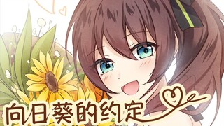 【夏歌】向日葵的约定