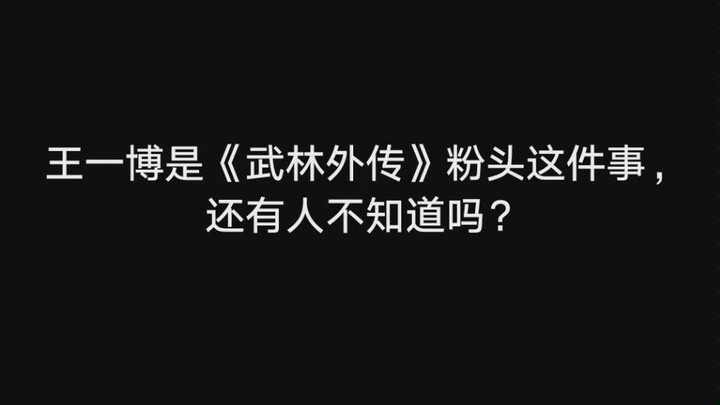 【Wang Yibo || Archaeological Focus】Is there anyone who still doesn’t know I’m a die-hard fan of “My 