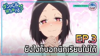 ความลับของอาจารย์ - Dumbbell Nan Kilo Moteru? | พากย์ไทย