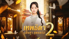เทพธิดาเย็นชาสุดแกร่ง ภาค 2
