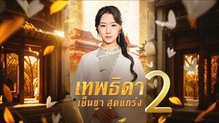 เทพธิดาเย็นชาสุดแกร่ง ภาค 2