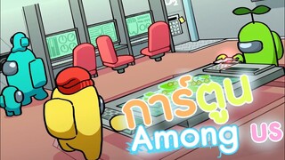 การ์ตูน Among us ตอน : เควสของฉัน"2 (พากย์ไทย)