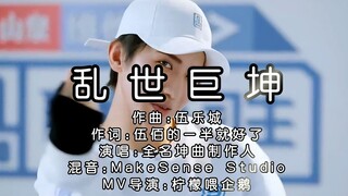 《古惑坤之乱世巨坤》-官方MV