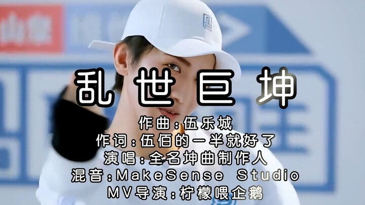 "Chronicles of Gu Huo Kun: The Great Kun in Turbulent Times" - Official MV