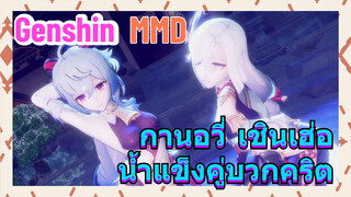 [เก็นชิน MMD] กานอวี่ x เชินเฮ่อ น้ำแข็งคู่บวกคริต