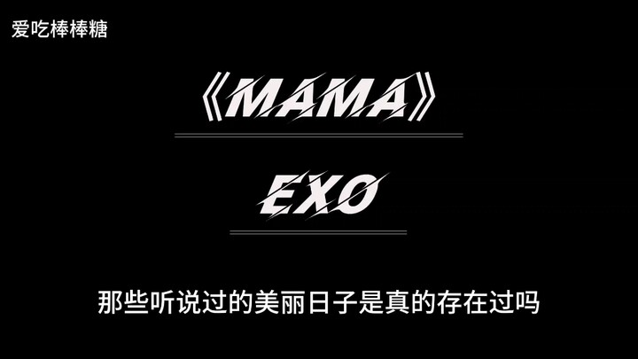เพลงเปิดตัวที่ยิ่งใหญ่ที่สุด!!! EXO “MAMA”