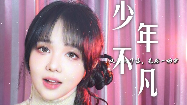 Mari nyanyikan sebuah lagu ceria untuk Han Li dan Nan Gong Wan~ “Remaja yang Luar Biasa” versi cover