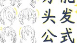 Have you learned this formula for drawing hair?
