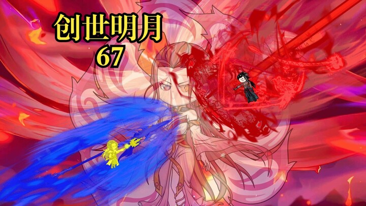 创世明月67 降魔战唐三轻敌，宁荣荣救场
