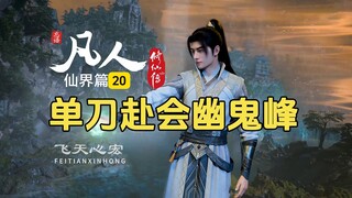 凡人修仙传仙界篇20：韩立单刀赴会幽鬼峰，略施拳脚秒杀四化神！