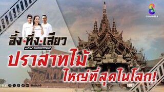 ปราสาทไม้ใหญ่ที่สุดในโลก! | อึ้ง ทึ่ง เสียว