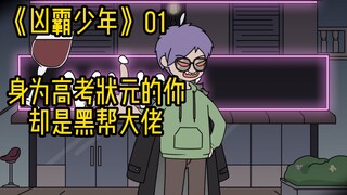 凶霸少年 第一集