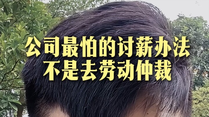 Cara terbaik untuk menagih upah yang ditakuti perusahaan bukanlah dengan mengajukan arbitrase ketena