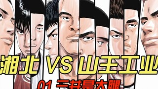 樱木面部投篮，流川枫隔人扣篮！湘北 VS 山王工业（1）灌篮高手全国大赛篇【白朴】