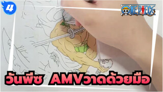 วันพีซ 
AMVวาดด้วยมือ_4