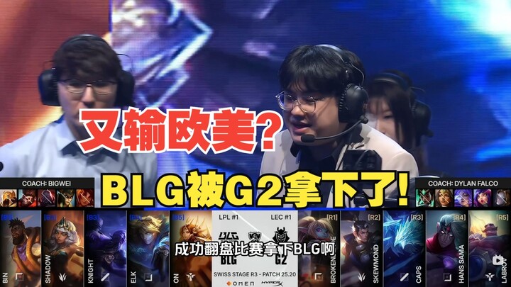 BLG พลิกสถานการณ์แต่กลับตัดสินใจผิดพลาดจนพ่ายให้กับทีมยุโรปอีกครั้ง! วิเคราะห์เชิงลึกว่า BLG หลงเข้า