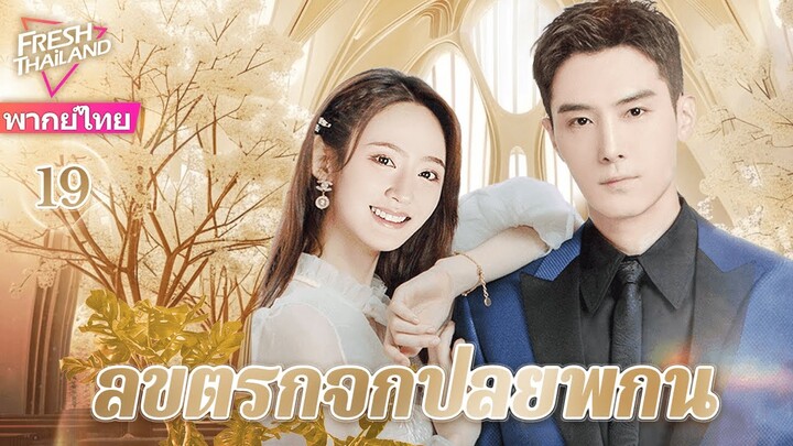 【พากย์ไทย】EP19 ลิขิตรักจากปลายพู่กัน | ความรักพันปีระหว่างประธานาธิบดีผู้มีอำนาจเหนือและผู้ช่วย