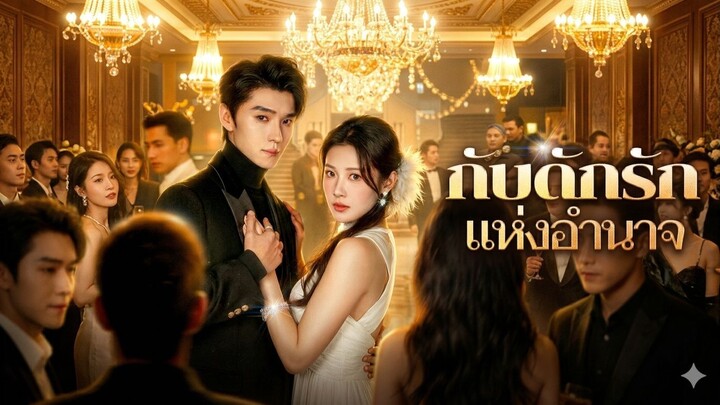 กับดักรักแห่งอํานาจ [เต็มเรื่องพากย์ไทย]