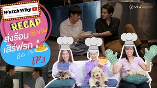 วอดวาย RECAP | "BITE ME ส่งร้อนเสิร์ฟรัก" [EP.3] ซีรีส์วายกินได้! | WatchWhy