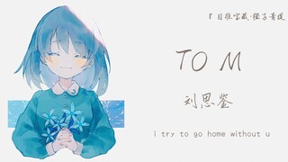 《TO M》|| “就算在下雪，也希望这条路能再长一点点 / 耳机里马上就播放到最近最喜欢的那一首了”