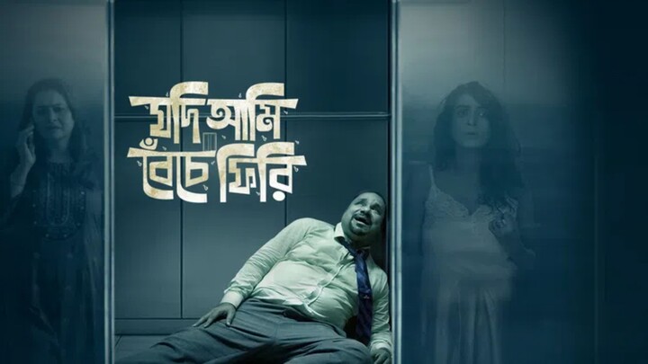 Jodi Ami Bechefiri Premium Series |Episode1| যদি আমি বেঁচে ফিরি পর্ব১