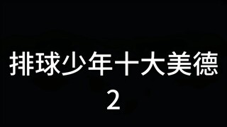 排球少年十大美德2