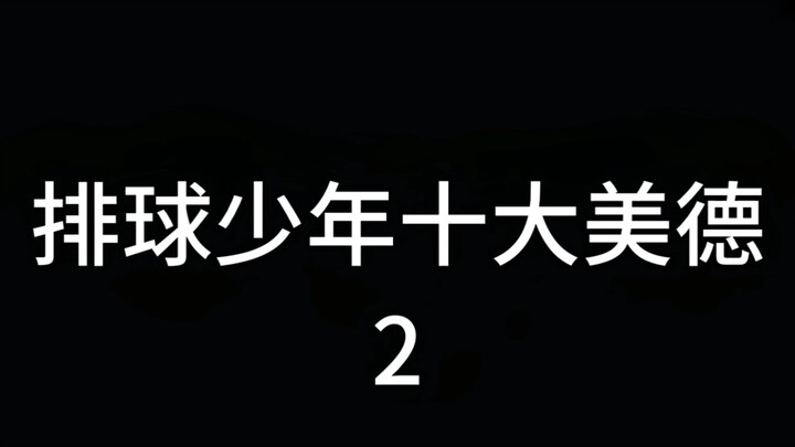 排球少年十大美德2