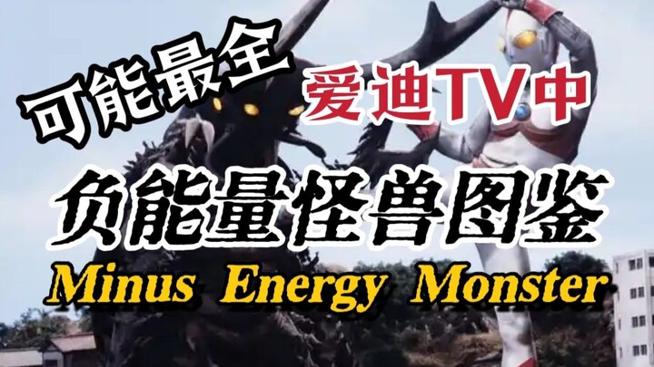 恶念招来——来看看爱迪TV中那些负能量怪兽吧